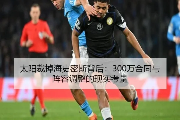 太阳裁掉海史密斯背后：300万合同与阵容调整的现实考量