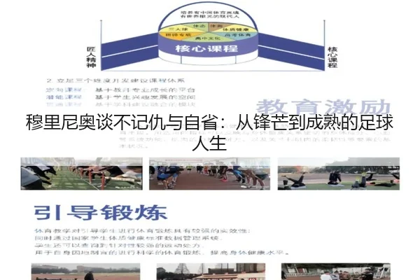 穆里尼奥谈不记仇与自省：从锋芒到成熟的足球人生